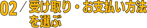 02/受け取り・お支払い方法を選ぶ