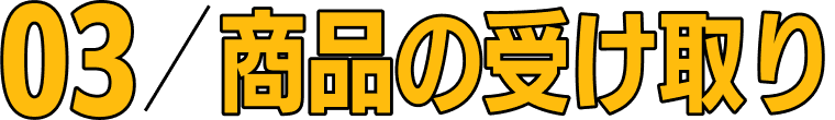 03/商品の受け取り