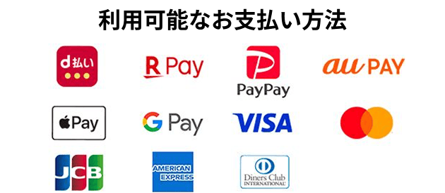 利用可能なお支払い方法