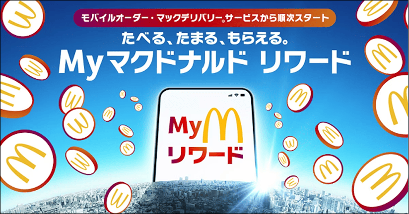 Myマクドナルド リワード