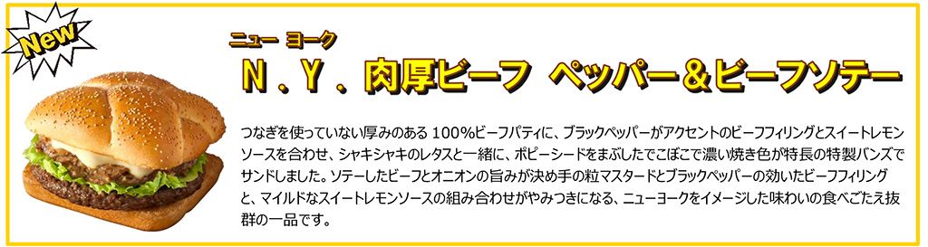N.Y. 肉厚ビーフ ペッパー＆ビーフソテー