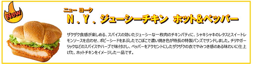 N.Y. ジューシーチキン ホット&ペッパー