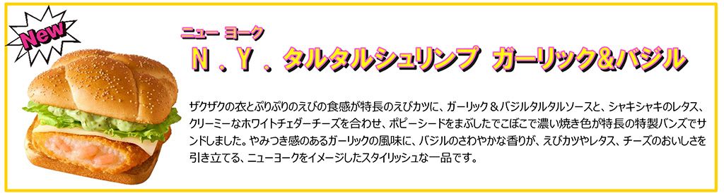 N.Y. タルタルシュリンプ ガーリック&バジル