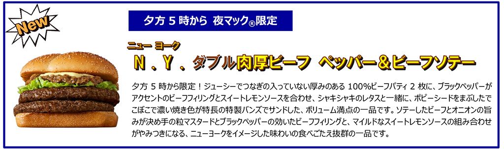 夜マック限定 N.Y. ダブル肉厚ビーフ ペッパー＆ビーフソテー
