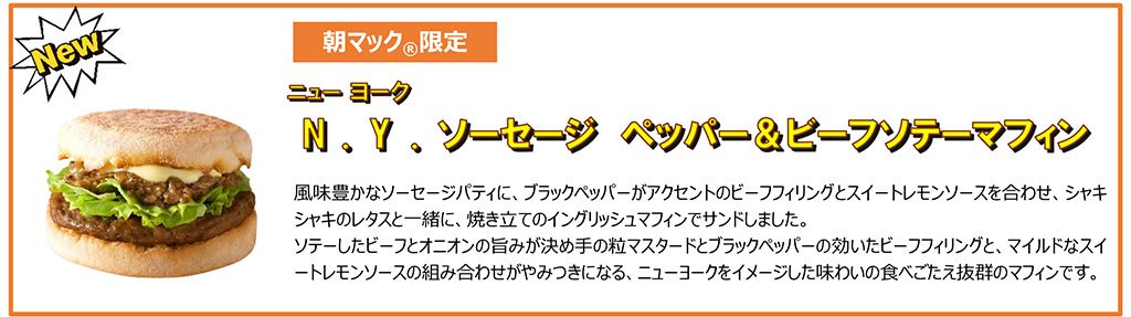 朝マック限定 N.Y. ソーセージ ペッパー＆ビーフソテーマフィン