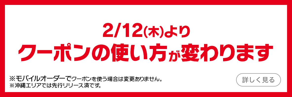2/12(木)よりクーポンの使い方が変わります