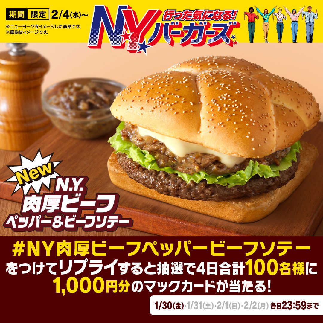 「新登場3種のNYバーガーズ。夜はダブルも」キャンペーン