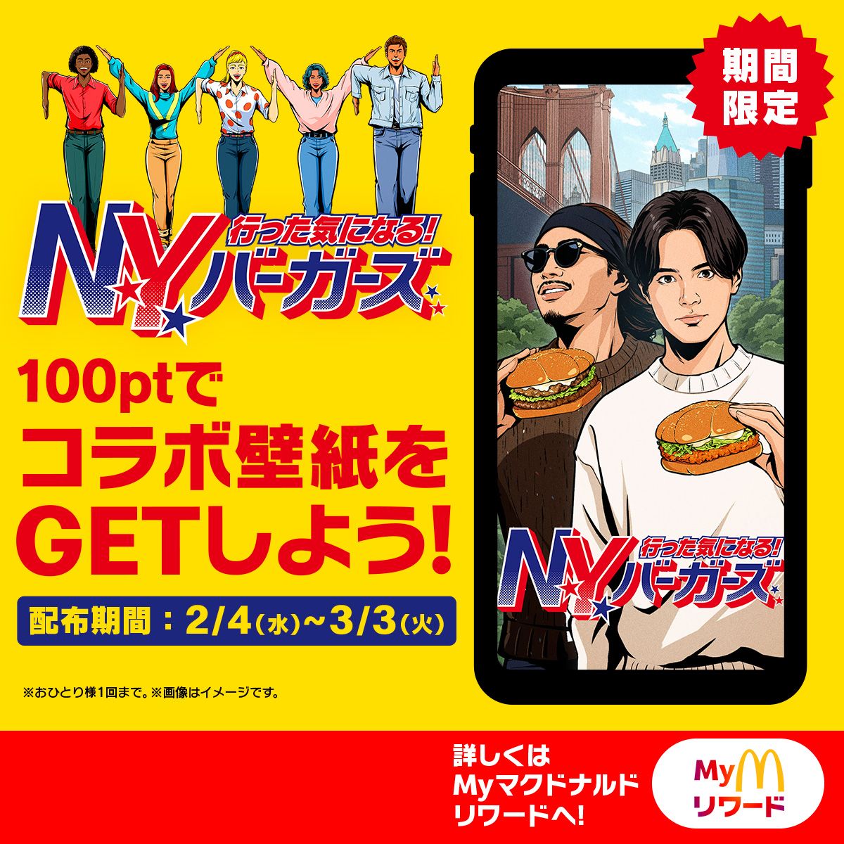 「行った気になる！N.Y. バーガーズ」100ptでコラボ壁紙をGETしよう！