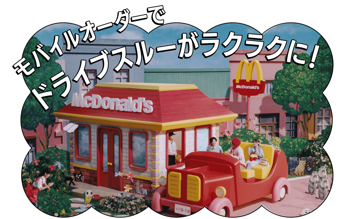 モバイルオーダーでドライブスルーがラクラクに！