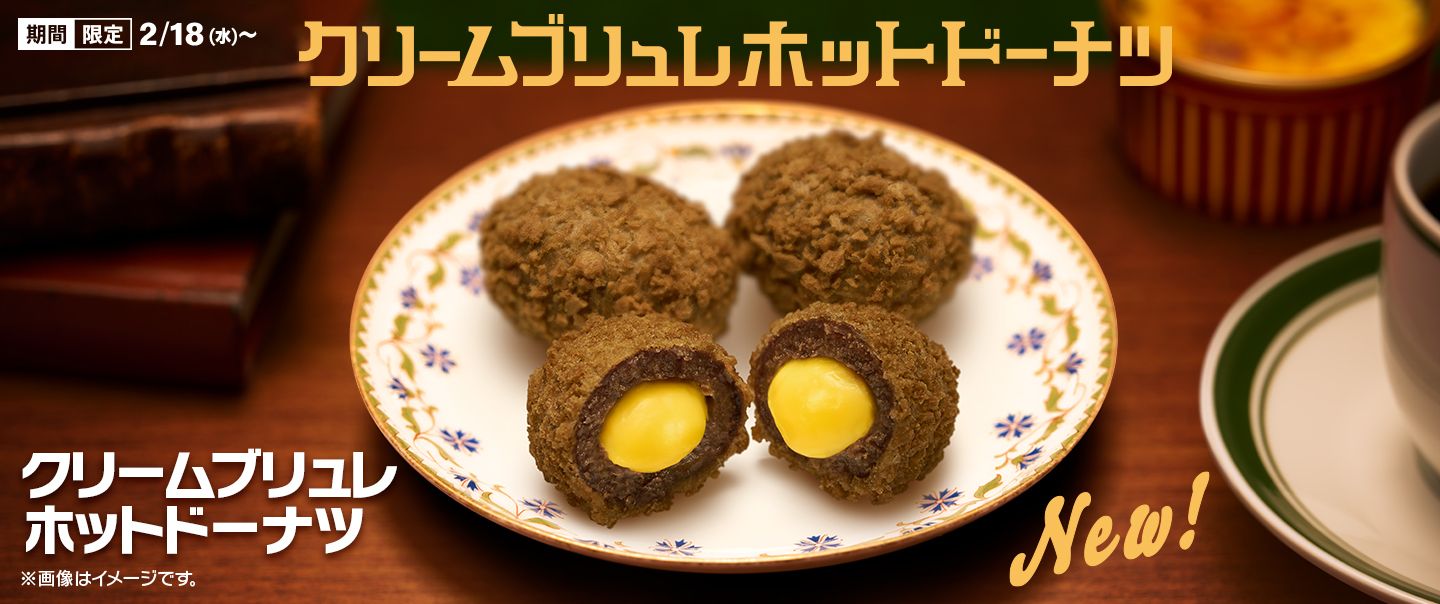 ザクもちとろ～りの新食感！「クリームブリュレホットドーナツ」が2/18(水)から新登場！