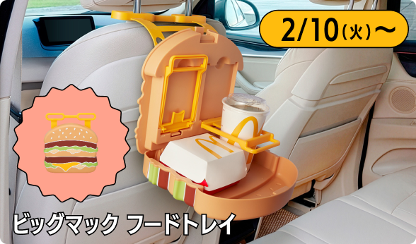 2/10(火)〜 ビッグマック フードトレイ