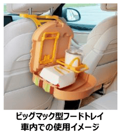 ビッグマック型フードトレイ 車内での使用イメージ