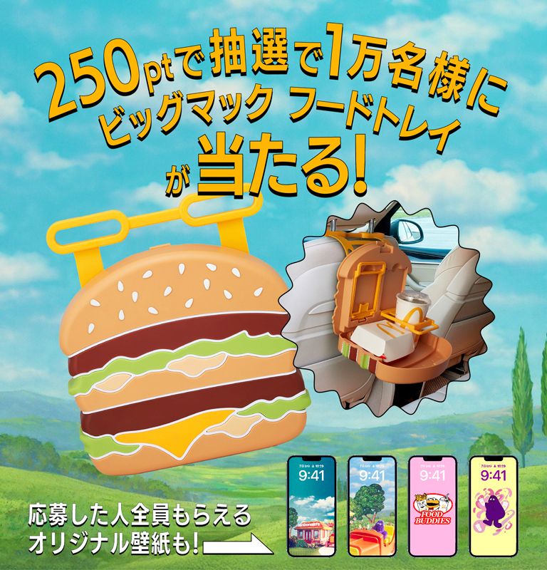 ビッグマック フードトレイが当たる！