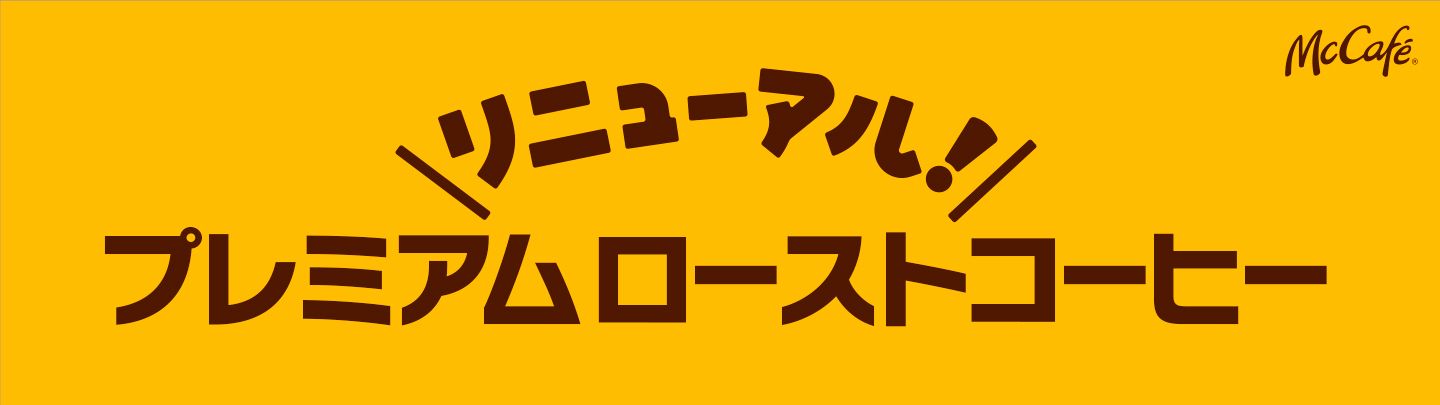 「プレミアムローストコーヒー」がリニューアル！2/25(水)から提供開始