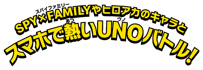 SPY×FAMILYやヒロアカのキャラとスマホで熱いUNOバトル！