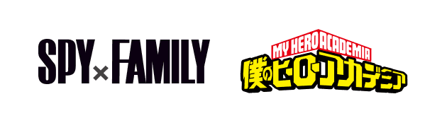 SPY×FAMILY | 僕のヒーローアカデミア