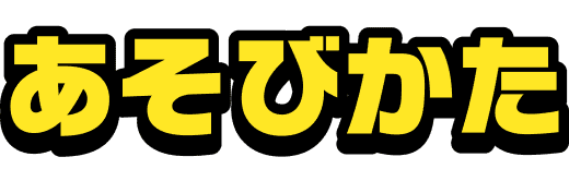 あそびかた