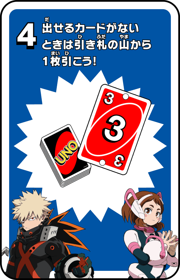 4 出せるカードがないときは引き札の山から1枚引こう！