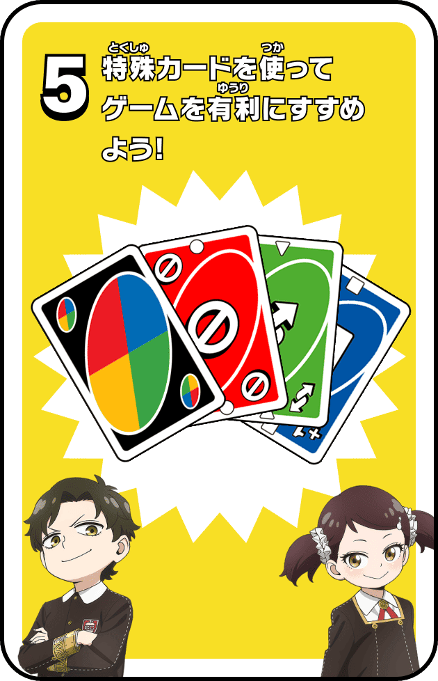 5 特殊カードを使ってゲームを有利にすすめよう！