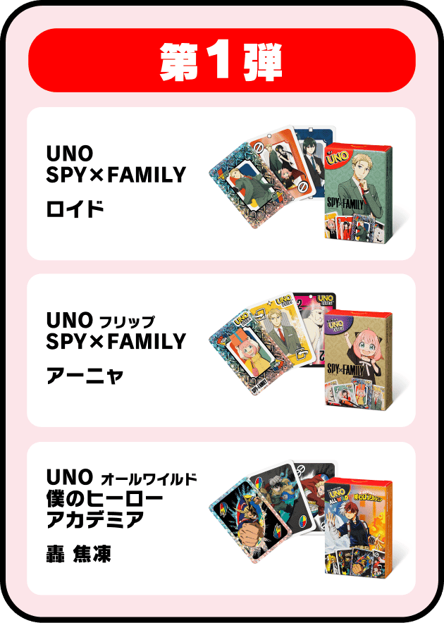 第1弾：UNO SPY×FAMILY ロイド | UNO フリップ SPY×FAMILY アーニャ | UNO オールワイルド 僕のヒーローアカデミア 轟 焦凍