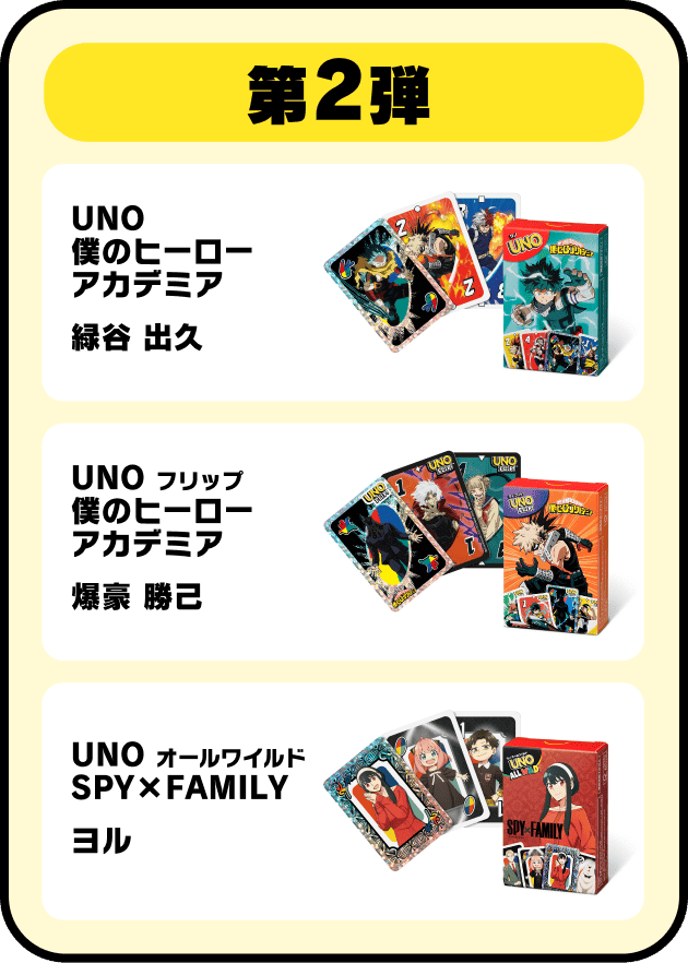 第2弾：UNO 僕のヒーローアカデミア 緑谷 出久 | UNO フリップ 僕のヒーローアカデミア 爆豪 勝己 | UNO オールワイルド SPY×FAMILY ヨル