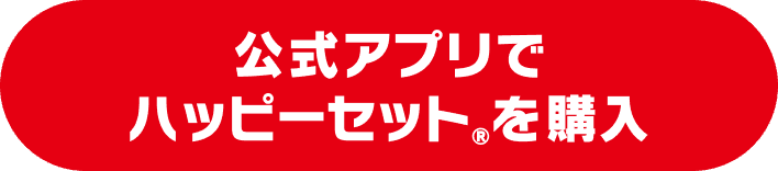 公式アプリでハッピーセット®︎を購入