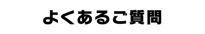 よくあるご質問