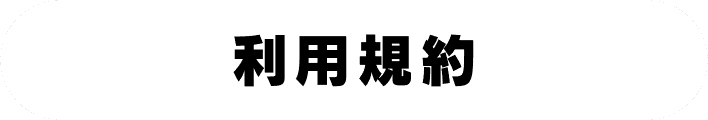 利用規約