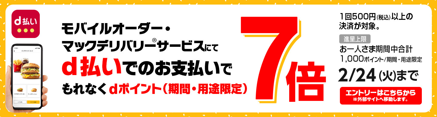 モバイルオーダー・マックデリバリー®サービスにてd払いのお支払いでもれなくdポイント(期間・用途限定)7倍