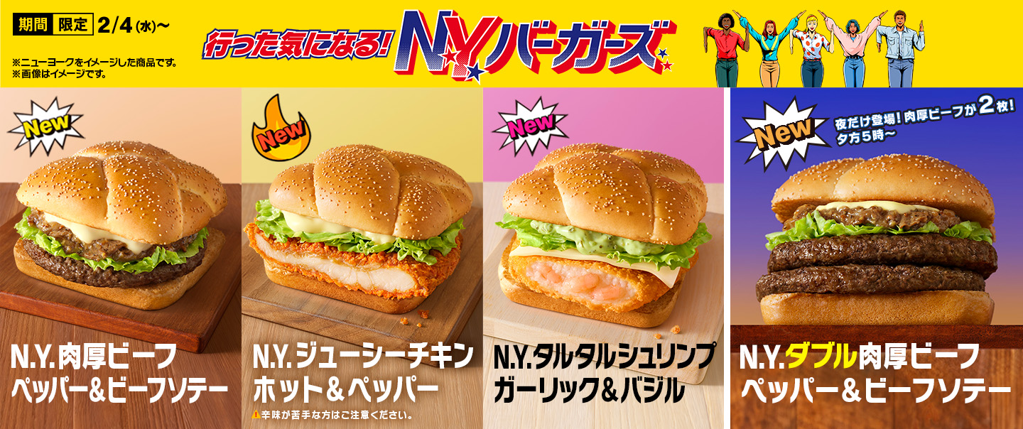 大好評『N.Y.バーガーズ』の新作が2/4(水)から期間限定で登場！