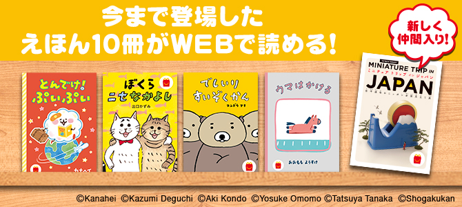今まで登場したえほん10冊がWEBで読める！