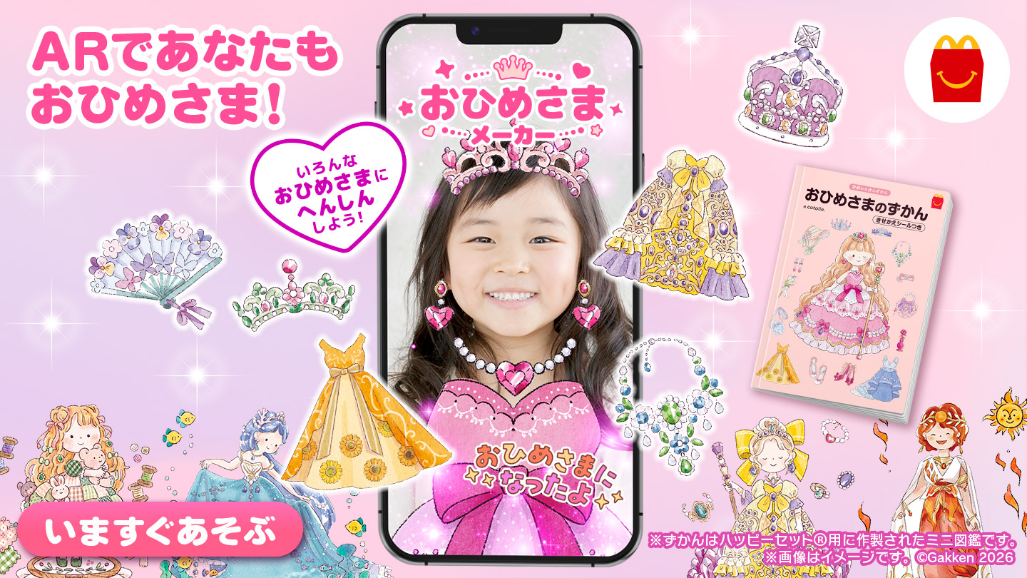 おひめさまメーカー