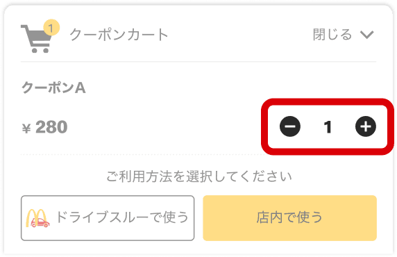 クーポンを選ぶ 数量を変更