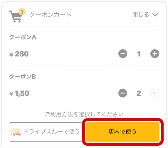 クーポンを提示する 「店内で使う」