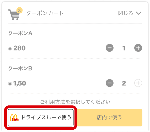 クーポンを提示する 「ドライブスルーで使う」