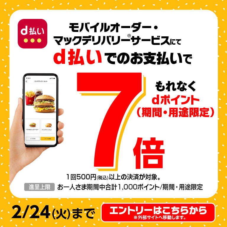 今ならd払いでdポイント最大7倍！お得なキャンペーンは2/24(火)まで！