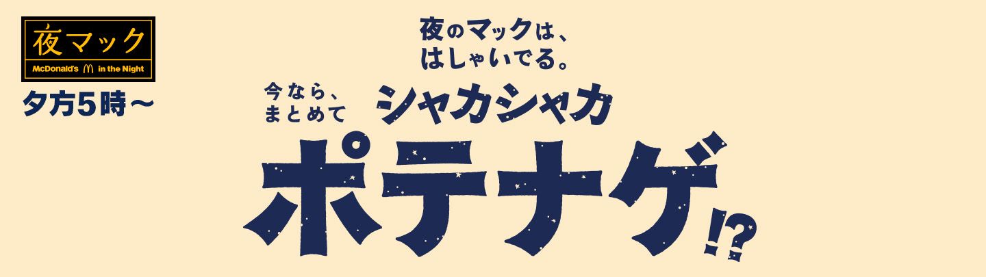 シャカシャカポテナゲ