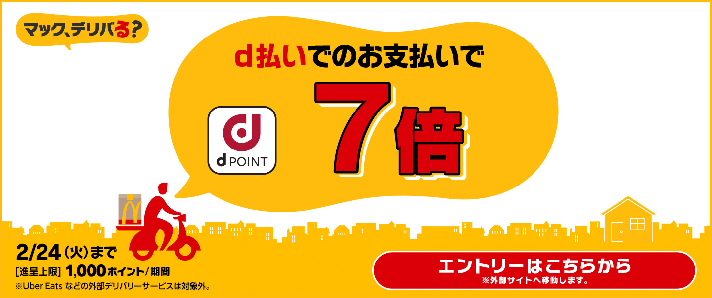 [McDelivery]今ならd払いでdポイント最大7倍！お得なキャンペーンは2/24(火)まで！