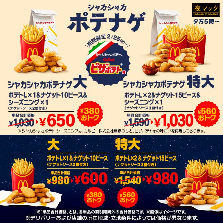 380以上おトク！夕方5時～の「夜マック®」に「カルビー ピザポテト