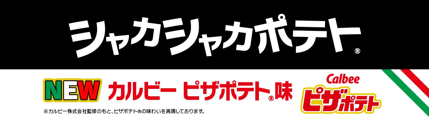 「ピザポテト®」と「シャカシャカポテト®」が初コラボ！「マックフライポテト®」をいつもと違う味で楽しめる「シャカシャカポテト® カルビー ピザポテト® 味」が2/25(水)から期間限定で登場！
