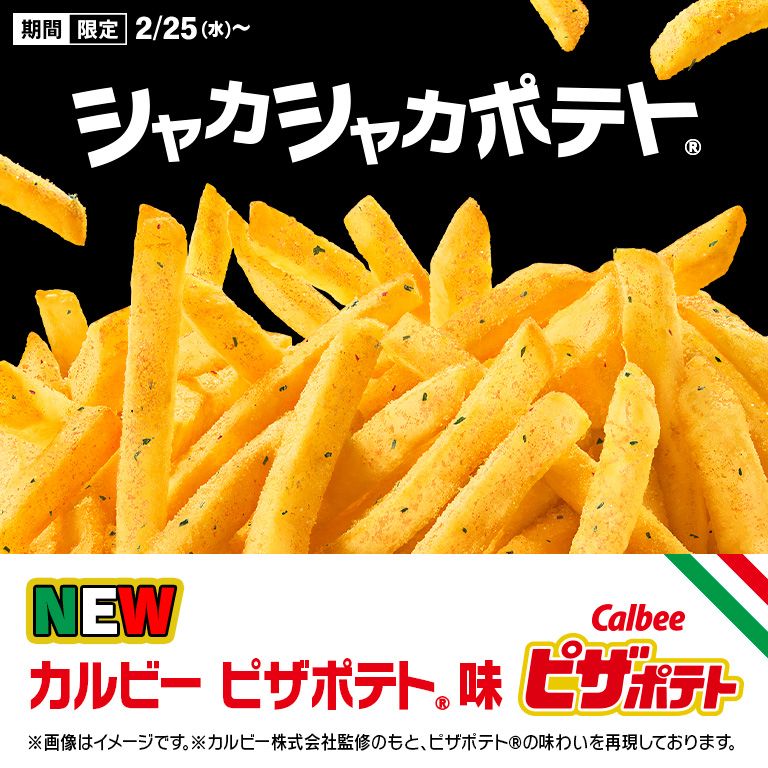 「ピザポテト®」と「シャカシャカポテト®」が初コラボ！「マックフライポテト®」をいつもと違う味で楽しめる「シャカシャカポテト® カルビー ピザポテト® 味」が2/25(水)から期間限定で登場！