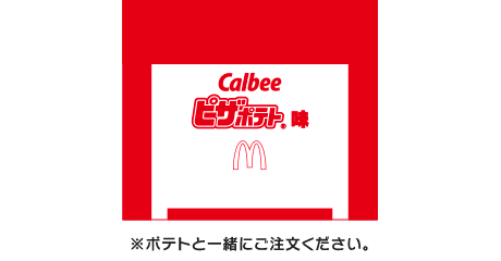 シャカシャカポテト® カルビー ピザポテト® 味シーズニング