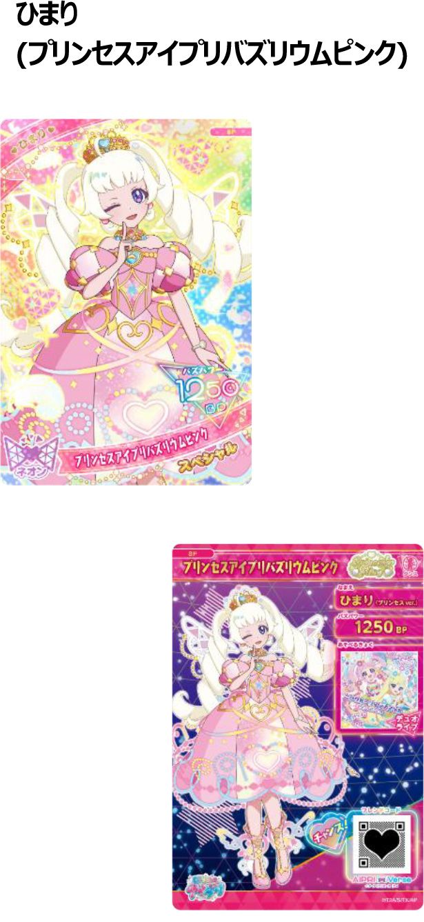 ひまり（プリンセスアイプリバズリウムピンク）