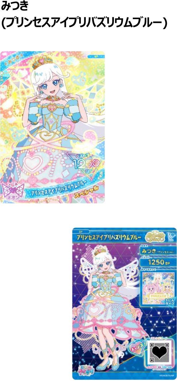 みつき（プリンセスアイプリバズリウムブルー）
