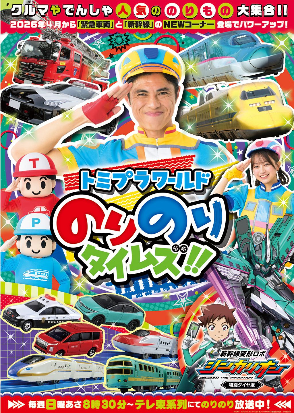 トミプラワールド のりのりタイムズ!!