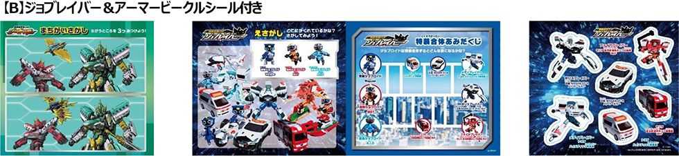 【B】ジョブレイバー＆アーマービークルシール付き
