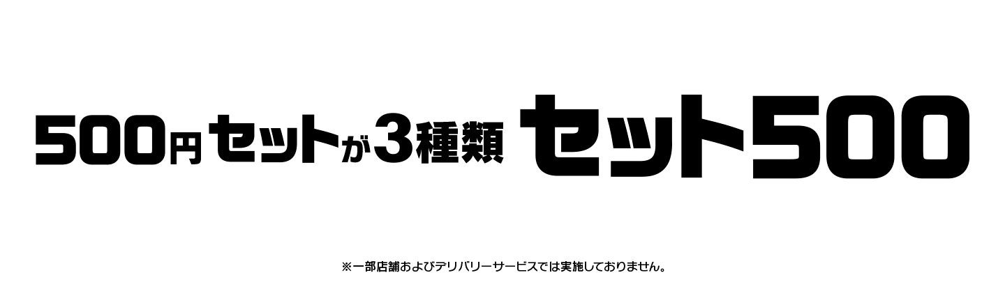 バーガーに、選べるサイドメニューとドリンクMがついてワンコイン500円!『セット500』なら、平日も土日も、昼も夜もおトク！