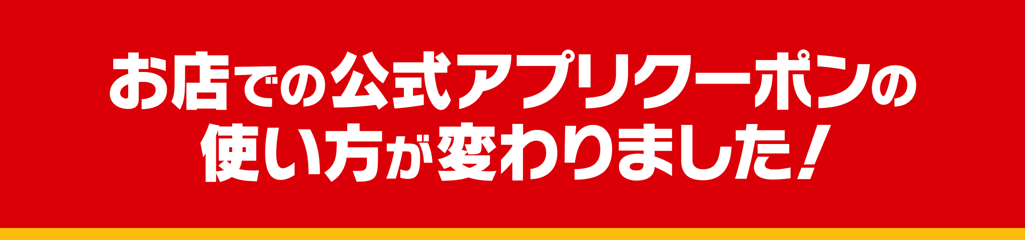 お店での公式アプリクーポンの使い方が変わりました！