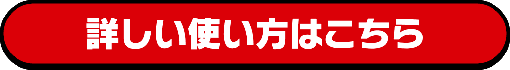 詳しい使い方はこちら
