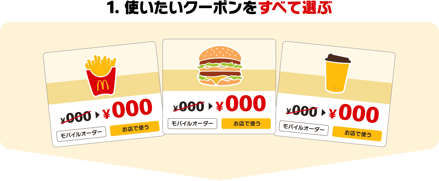 1. 使いたいクーポンをすべて選ぶ